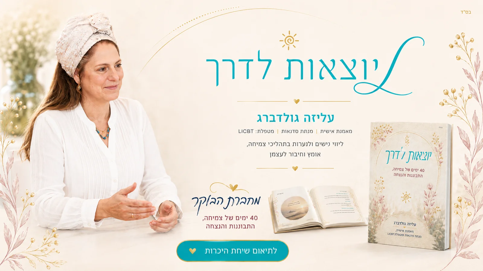 עליזה גולדברג - מחברת הבוקר, 40 ימים של צמיחה, התבוננות והנצחה. מאמנת אישית, מנחת סדנאות ומטפלת LICBT