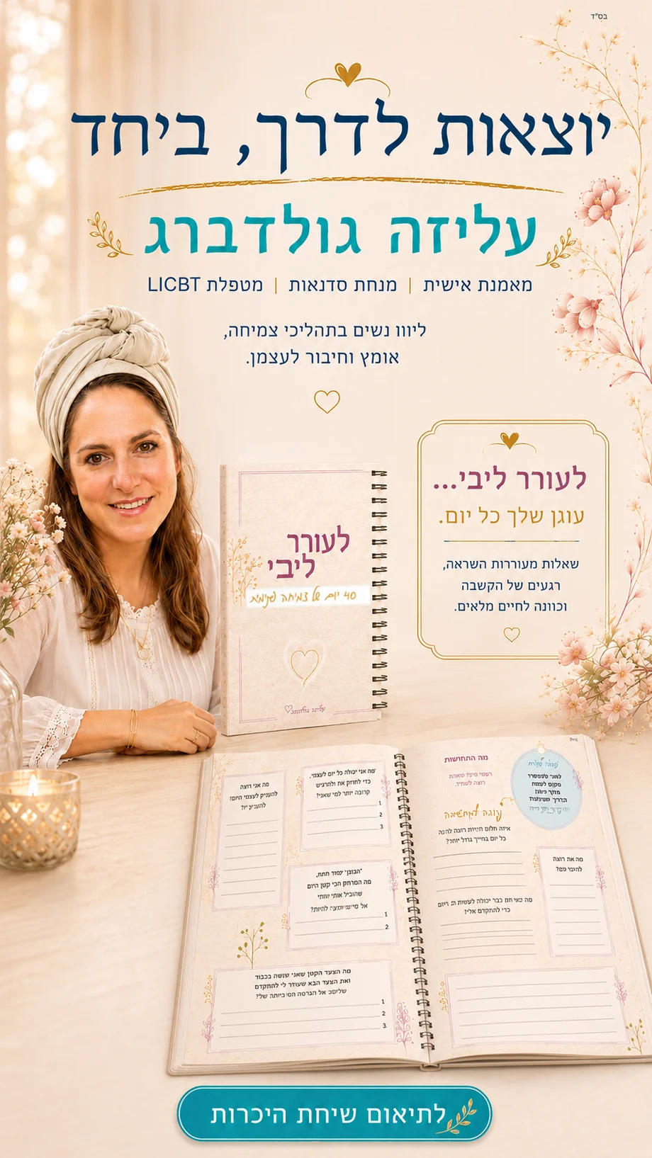 עליזה גולדברג - לעורר ליבי, 40 ימים של צמיחה, התבוננות והנצחה. מאמנת אישית, מנחת סדנאות ומטפלת LICBT